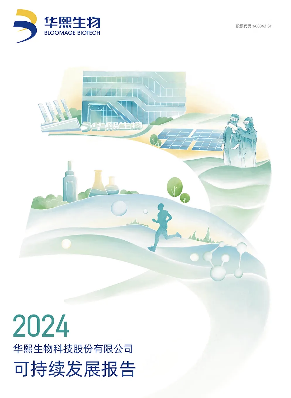 华熙生物可持续发展报告_17616227727602.webp