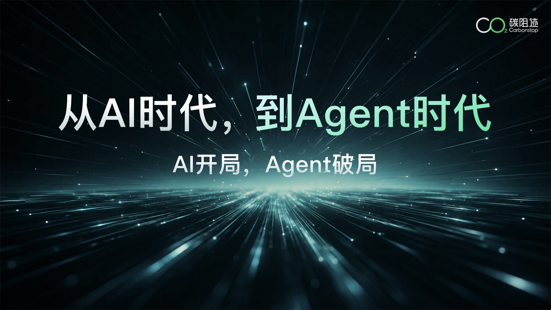 Carbon Agent直播ppt-YT0629-v3_1783497751016854.jpeg